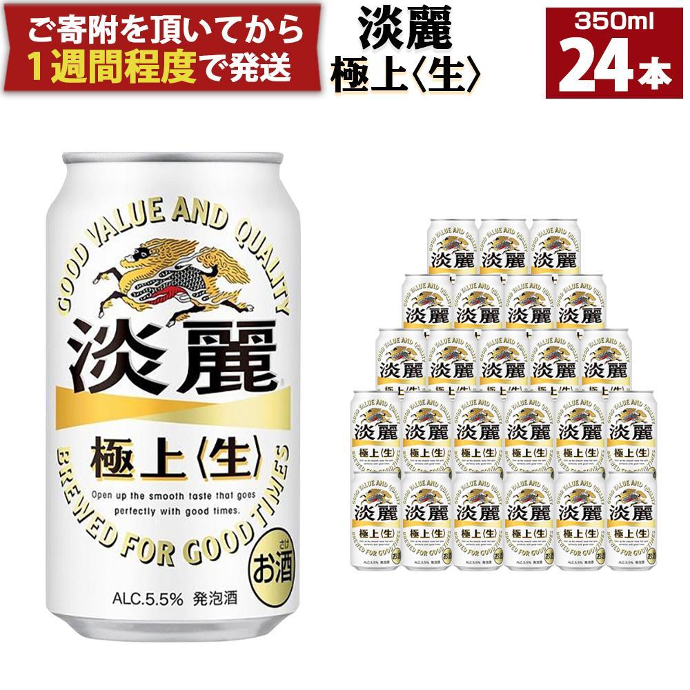 キリン淡麗 極上生350mL缶 1ケース(24本) 神戸工場│ 麒麟 ビール 缶ビール 家飲み 宅飲み 晩酌 お酒 ケース BBQ 母の日 父の日 敬老の日 誕生日