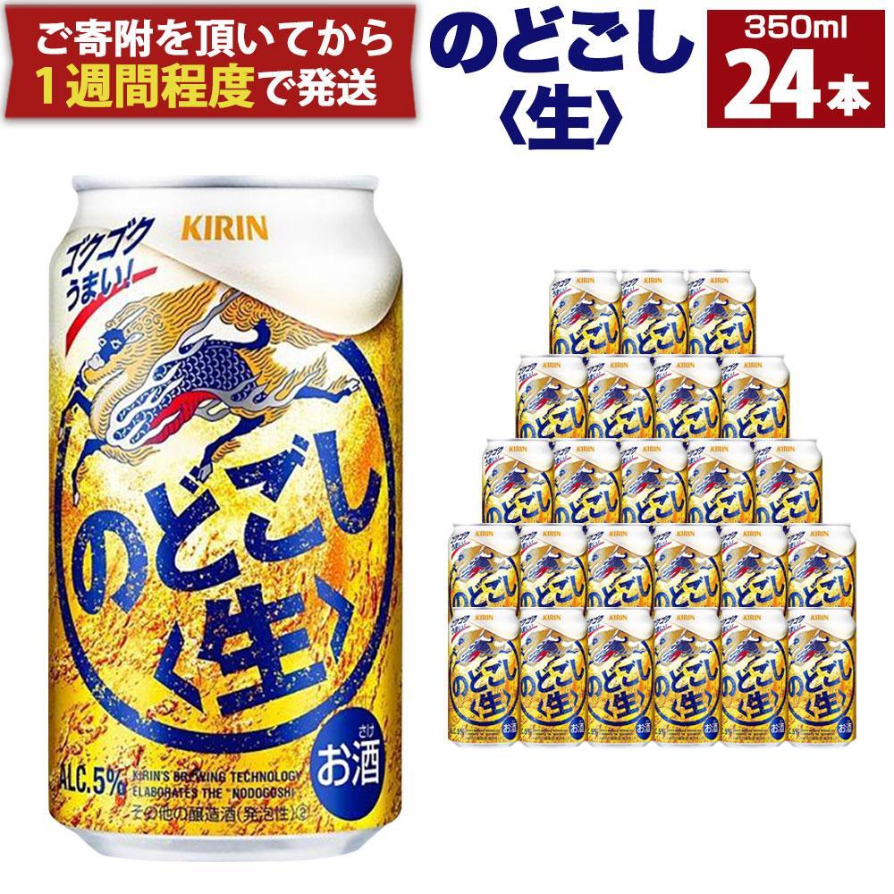 キリン のどごし生 350mL缶 1ケース(24本)│ 麒麟 ビール 缶ビール 家飲み 宅飲み 晩酌 お酒 ケース BBQ 母の日 父の日 敬老の日 誕生日