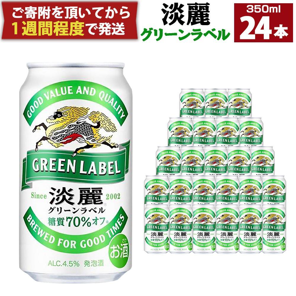 キリン淡麗 グリーンラベル 350mL缶 1ケース(24本) 神戸工場│ 麒麟 ビール 缶ビール 家飲み 宅飲み 晩酌 お酒 ケース BBQ 母の日 父の日 敬老の日 誕生日