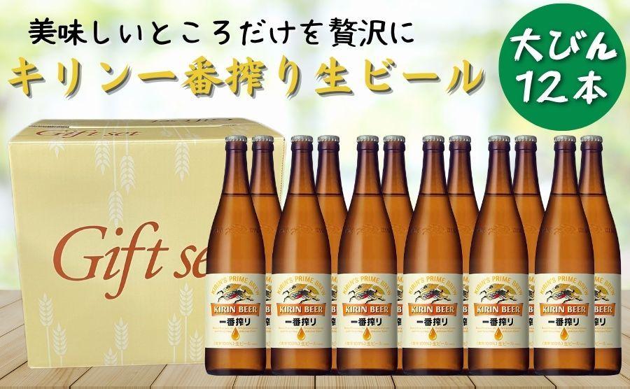 キリン一番搾り生ビール 神戸工場産 一番搾り 生ビール 大瓶 633ml 12本 キリンビール セット 神戸市 お酒 ビール ギフト │ 麒麟 ビール 缶ビール 缶 家飲み 宅飲み 晩酌 ケース BBQ バーベキュー イベント 瓶ビール