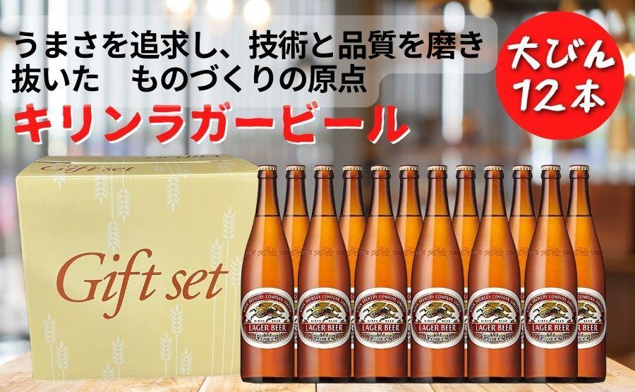 キリンビール 神戸工場産 キリンラガービール 大瓶 633ml 12本 セット 神戸市 お酒 ビール ギフト│ 麒麟 ビール 缶ビール 缶 家飲み 宅飲み 晩酌 ケース BBQ バーベキュー イベント 瓶ビール