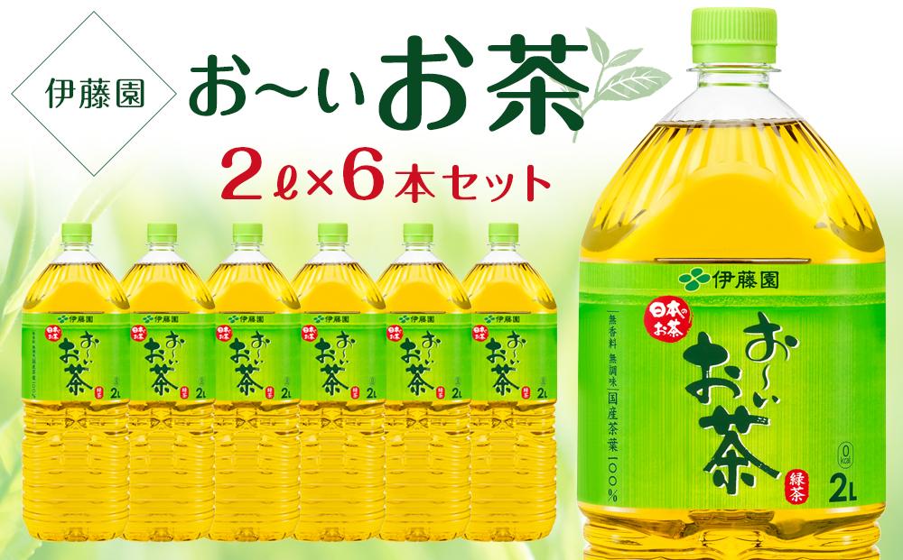 お〜いお茶 緑茶 2L×1ケース(6本)│ おーいお茶 緑茶 飲み物 ペットボトル飲料 飲料 備蓄 ストック