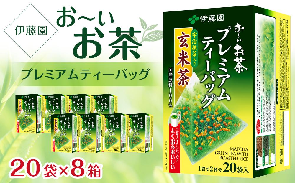 お〜いお茶プレミアムティーバッグ抹茶入り玄米茶 1ケース(20袋×8箱)│ おーいお茶 緑茶 飲み物 飲料 備蓄 ストック