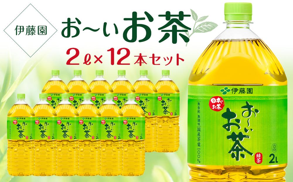 お〜いお茶 緑茶 2L×2ケース(12本)│ おーいお茶 緑茶 飲み物 飲料 備蓄 ストック