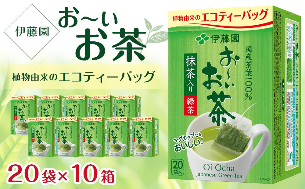 お〜いお茶エコティーバッグ緑茶 1ケース(20袋×10箱)│ おーいお茶 緑茶 飲み物 飲料 備蓄 ストック