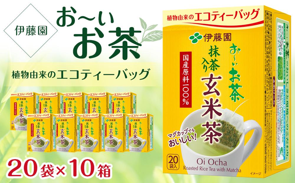 お〜いお茶エコティーバッグ玄米茶 1ケース(20袋×10箱)│ おーいお茶 緑茶 飲み物 飲料 備蓄 ストック