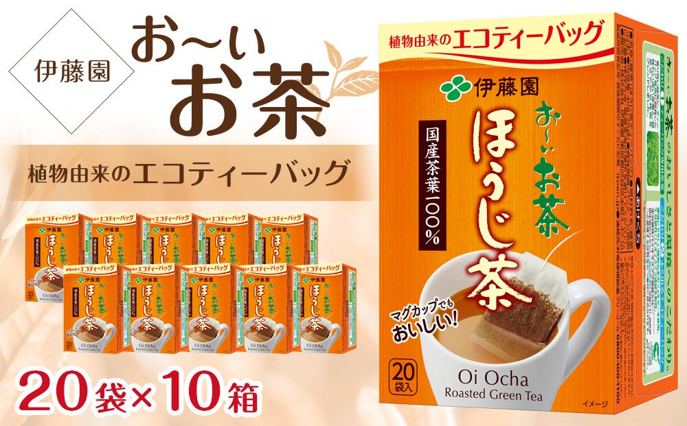 お〜いお茶エコティーバッグほうじ茶 1ケース(20袋×10箱)│ おーいお茶 緑茶 飲み物 飲料 備蓄 ストック