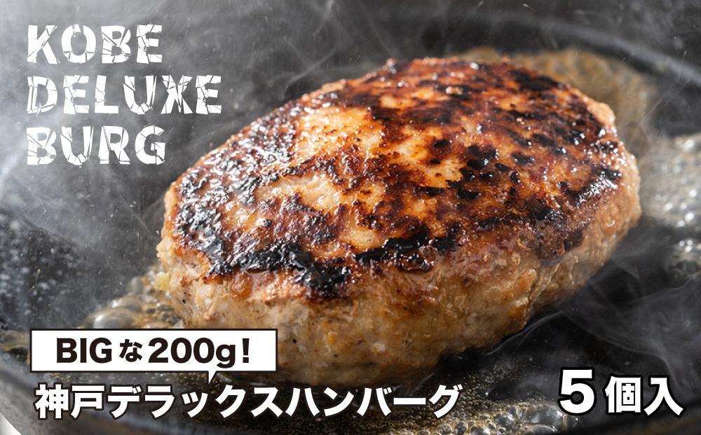 神戸デラックスハンバーグ200g 5個入│ 大きい ボリューム 簡単調理 ジューシー 食品 ハンバーグ 便利 キロ 小分け kg BBQ 家庭用 おかず