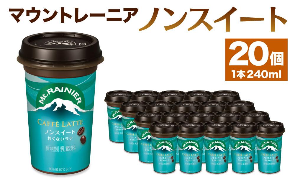 森永乳業 マウントレーニアノンスイート 240ml × 20個│ 森永 森永乳業 マウントレーニア 珈琲 コーヒー 飲料 飲み物 まとめ買い ケース