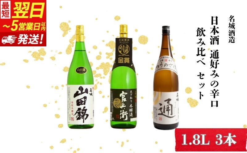 【最短翌日～5営業日以内発送】日本酒 通好みの辛口 1.8L × 3本 飲み比べ セット 名城酒造