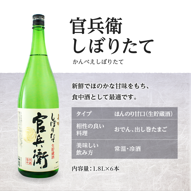 日本酒 官兵衛 しぼりたて 1.8L × 6本 セット 名城酒造 地酒 お酒 酒 アルコール 清酒 ほんのり 甘口 一升瓶 1800 日本酒セット 播州の地酒 播州 兵庫 兵庫県 姫路市