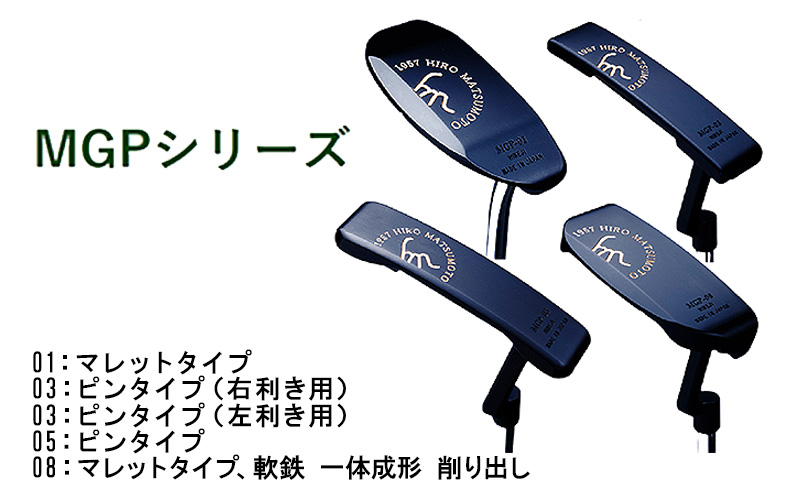 ヒロマツモト パター MGPシリーズ　03：ピンタイプ 左利き用