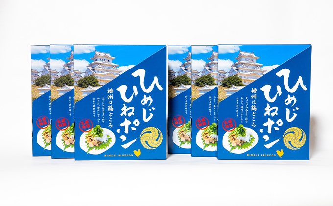 播州名物　ひめじひねポン80g×6箱