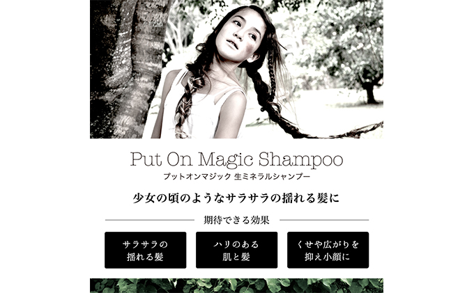 美容室がつくったシャンプー　「PUT ON MAGIC」 300g　 ヘアケア