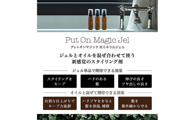 「PUT ON MAGIC ヘアジェル・オイル＆ミストセット」 美容