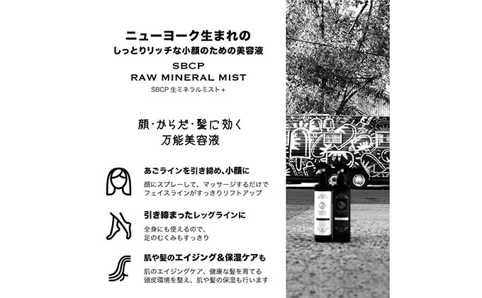 「SBCP生ミネラルミスト＋」　化粧水　男女兼用　 美容 ミスト 200ml