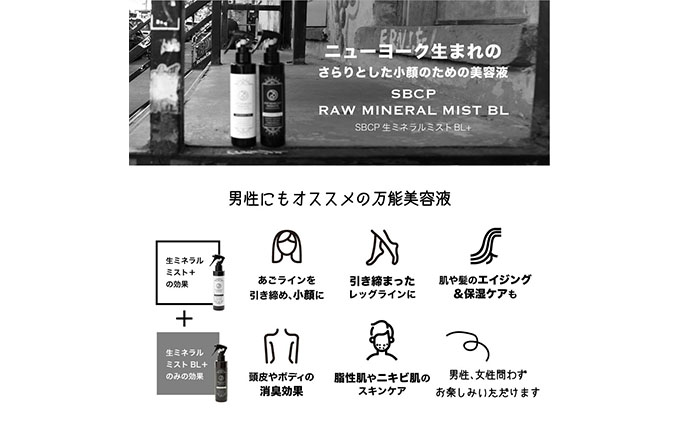 「SBCP生ミネラルミストBL＋」　化粧水　男女兼用　 美容 ミスト 200ml