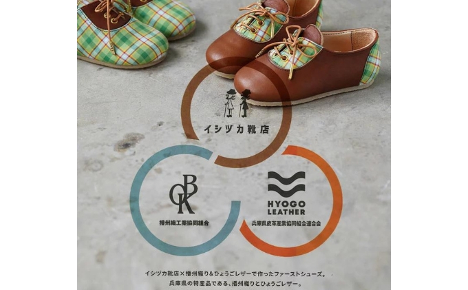 ひょうごレザーと播州織のファーストシューズ［あまんじゃこのくつ］レザー