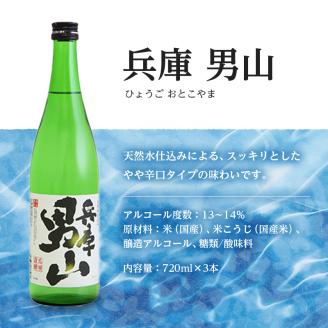 日本酒 晩酌応援 720ml × 6本 飲み比べ セット 名城酒造 兵庫 男山 辛口 ＆ 官兵衛 しぼりたて 甘口 飲み比べセット 地酒 お酒 酒 アルコール 清酒 720 日本酒セット 播州の地酒 播州 兵庫県 姫路市