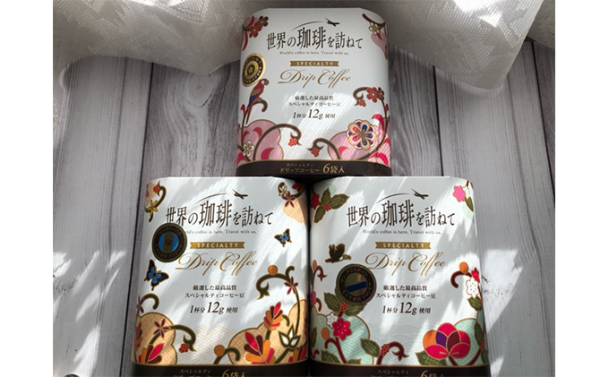 世界の珈琲を訪ねて　スペシャリティドリップコーヒー 飲