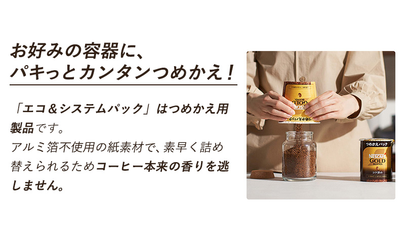 ネスレ日本 ネスカフェ ゴールドブレンド コク深め エコ＆システムパック【バリスタ詰め替え用】 95g×12個入: 姫路市ANAのふるさと納税