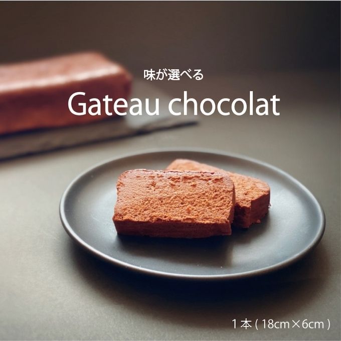 チョコレート専門店 の選べる本格濃厚ガトーショコラ 1本 ミルクチョコレート