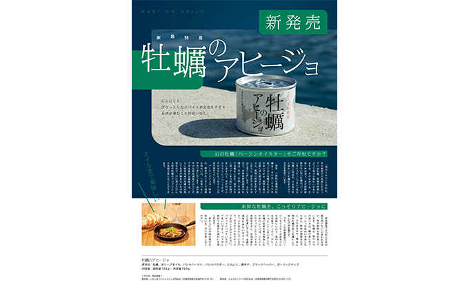 《先行予約》家島の牡蠣アヒージョ3つセット