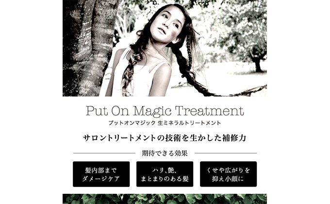 美容室がつくったシャンプー＆トリートメント　「PUT ON MAGIC」 ヘアケア