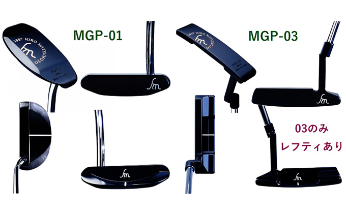 ヒロマツモト パター MGPシリーズ　01：マレットタイプ