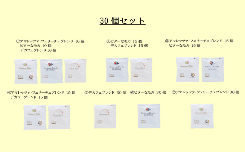 かんたんドリップコーヒー30個セット　30個セット(7)