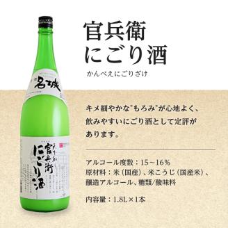 日本酒 蔵人の晩酌 1.8L × 3本 飲み比べ セット 名城酒造 兵庫 男山 官兵衛 にごり酒 しぼりたて 飲み比べセット 地酒 お酒 酒 アルコール 一升瓶 1800 日本酒セット 高評価 播州 兵庫 兵庫県 姫路市
