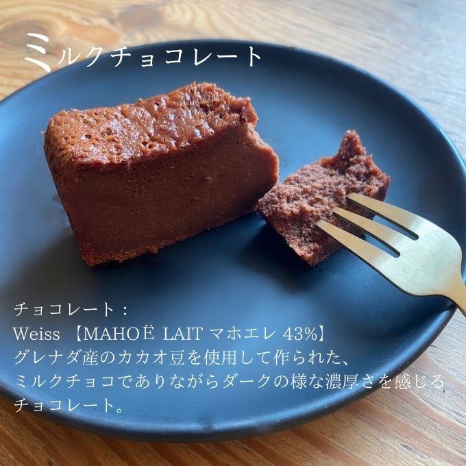 チョコレート専門店 の選べる本格濃厚ガトーショコラ 1本 ミルクチョコレート