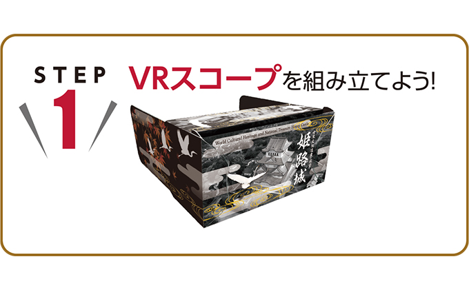 姫路城VRスコープ2個とふるさと納税限定御城印付き「姫路城御城印帳」《Lサイズ》