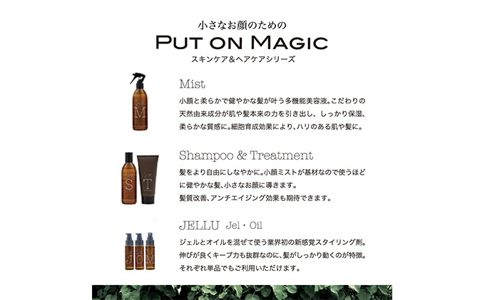 美容室がつくったシャンプー＆トリートメント　「PUT ON MAGIC」 ヘアケア