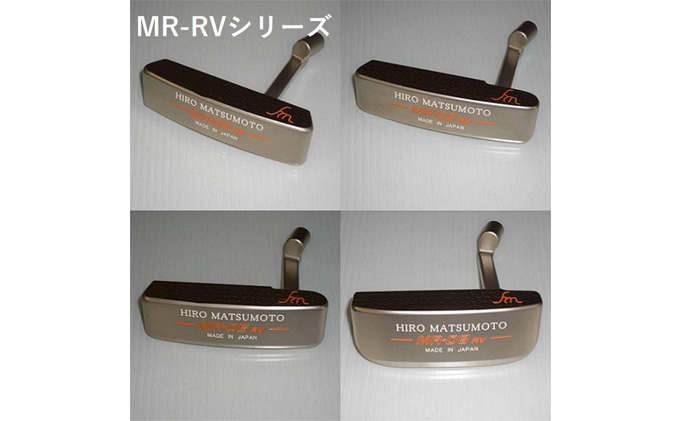 ヒロマツモト パター MR-RVシリーズ　02：ピンタイプセンターネック