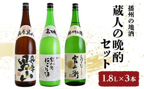 日本酒 蔵人の晩酌 1.8L × 3本 飲み比べ セット 名城酒造 兵庫 男山 官兵衛 にごり酒 しぼりたて 飲み比べセット 地酒 お酒 酒 アルコール 一升瓶 1800 日本酒セット 高評価 播州 兵庫 兵庫県 姫路市