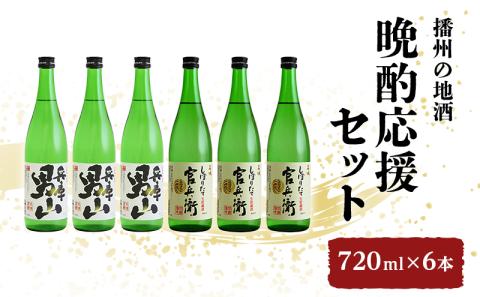 日本酒 晩酌応援 720ml × 6本 飲み比べ セット 名城酒造 兵庫 男山 辛口 ＆ 官兵衛 しぼりたて 甘口 飲み比べセット 地酒 お酒 酒 アルコール 清酒 720 日本酒セット 播州の地酒 播州 兵庫県 姫路市