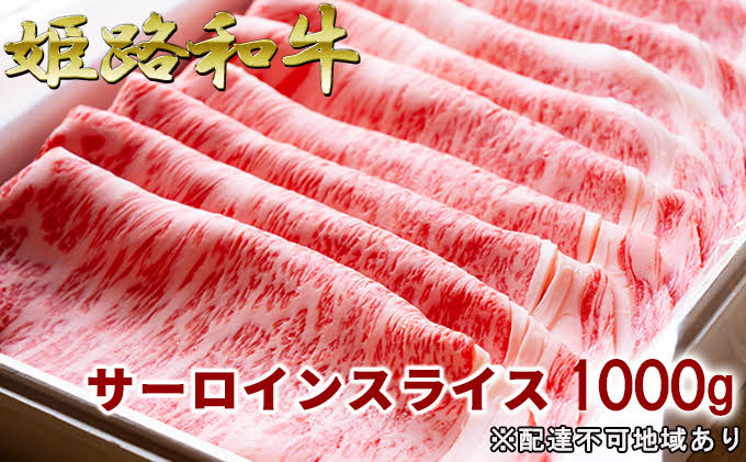 福福亭　姫路和牛A5等級メス牛　サーロインスライス　1000g 