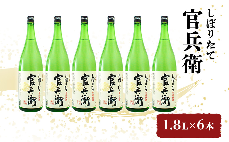 日本酒 官兵衛 しぼりたて 1.8L × 6本 セット 名城酒造 地酒 お酒 酒 アルコール 清酒 ほんのり 甘口 一升瓶 1800 日本酒セット 播州の地酒 播州 兵庫 兵庫県 姫路市