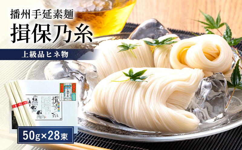 【期間限定 家計応援】播州手延素麺揖保乃糸　上級品ヒネ物 麺類 そうめん