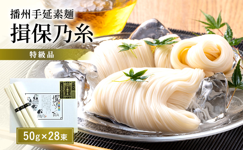 【期間限定 家計応援】播州手延素麺揖保乃糸　特級品 麺類 そうめん