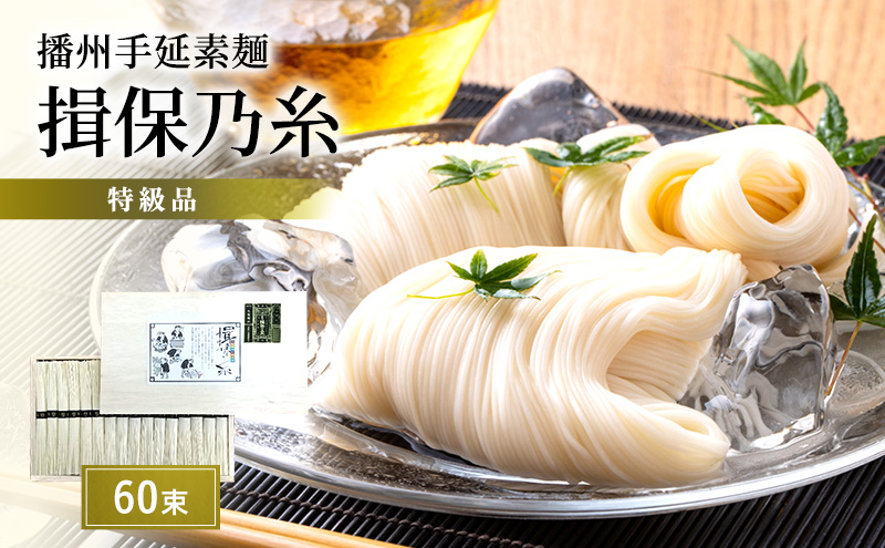 【期間限定 家計応援】播州手延素麺　揖保乃糸　特級品60束 麺類 そうめん