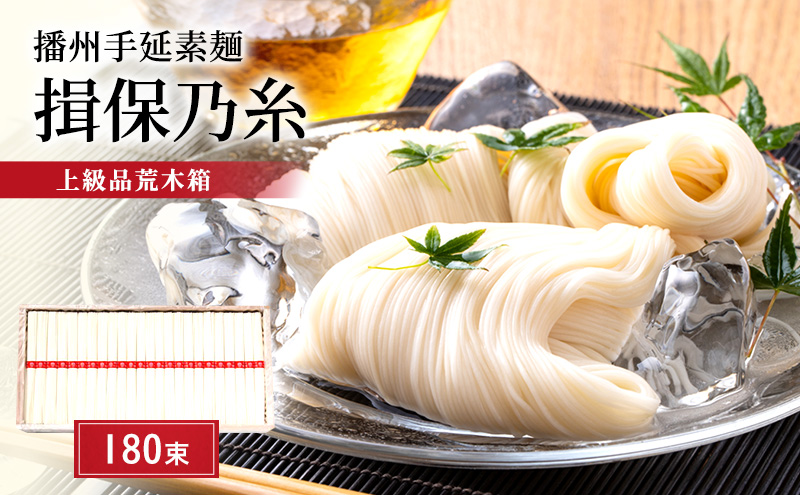 【期間限定 家計応援】播州手延素麺　揖保乃糸　上級品荒木箱180束 麺類 そうめん