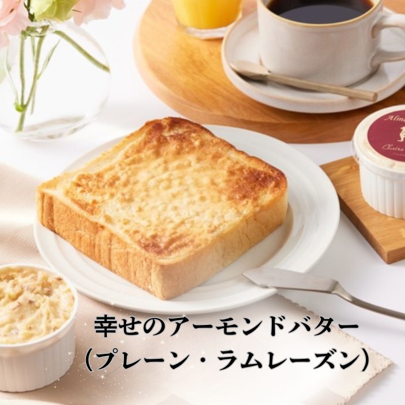 幸せのアーモンドバター（ プレーン ラムレーズン 2種セット ） 加工食品 乳製品 朝食 オリジナル