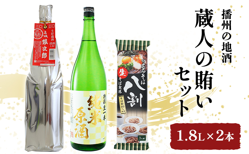 日本酒 蔵人の賄い 1.8L × 2本 飲み比べ ＆ 蕎麦 セット 播州の地酒 純米原酒 辛口 銀次郎 冷酒 飲み比べセット 地酒 お酒 酒 アルコール 一升瓶 1800 8割そば 日本酒セット 播州 兵庫 兵庫県 姫路市
