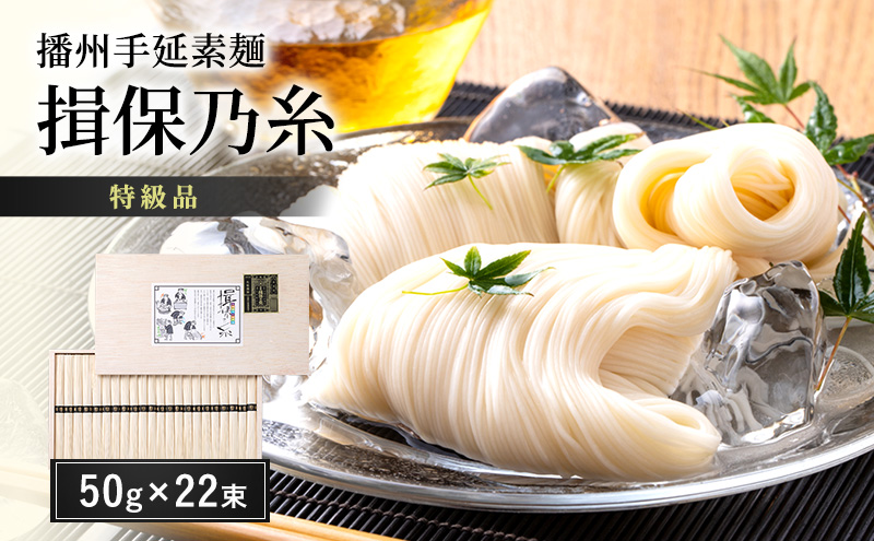 【期間限定 家計応援】播州手延素麺 揖保乃糸 特級品 50g×22束 ギフト T-30 / そうめん お中元 御歳暮 麺類 ひんやり 夏 夏休み お昼ご飯 さっぱり 夏バテ 手土産
