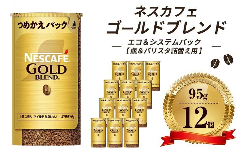 ネスレ日本 ネスカフェ ゴールドブレンド エコ＆システムパック【バリスタ詰め替え用】 95g×12個入