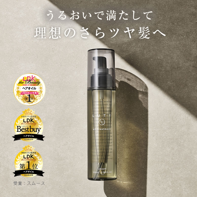 LUTY ルーティー ヘアオイル スムース 100ml ヘアケア 水分保持 ツヤ ベタつかない 軟毛 細毛 サラサラ 絡まりやすい 潤い 植物オイル