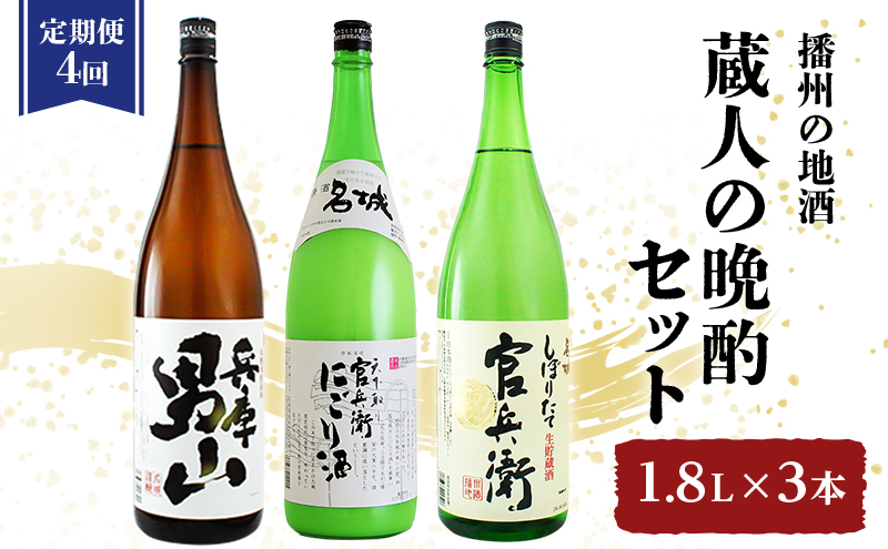 日本酒 定期便 4ヶ月 蔵人の晩酌 3種 1.8L 各1本 飲み比べ セット 兵庫 男山 ＆ 官兵衛 にごり酒 ＆ 官兵衛しぼりたて 飲み比べセット 名城酒造 地酒 お酒 酒 アルコール 一升瓶 1800 日本酒セット 播州 兵庫 兵庫県 姫路市 定期 4回