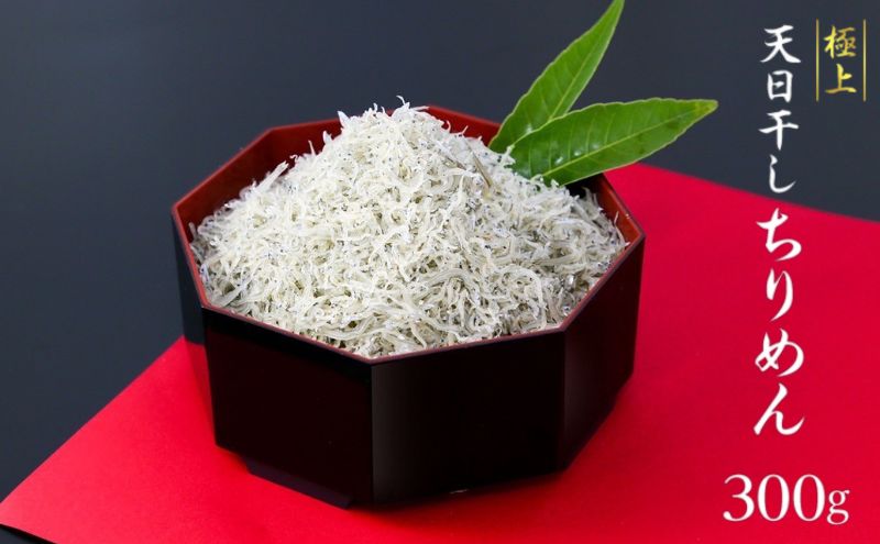 極上 天日干し ちりめん 300g 国産 しらす ちりめんじゃこ 鰯 いわし 干物 乾物 姫路市 兵庫県